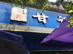 -甘记肥肠粉(马鞍北路店)
