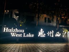 景点-惠州西湖