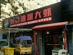 门面-虎虎龙虾•9年湖北匠(双井店)