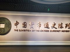 -中国钱币博物馆