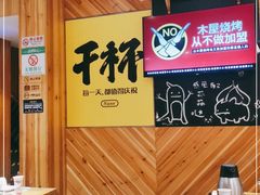 -木屋烧烤(双榆树店)