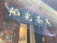 -韬光茶庵
