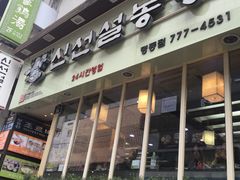 -神仙雪浓汤(明洞店)
