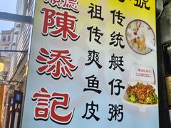 -陈添記·祖傳爽鱼皮·西关老字号(广州首店)