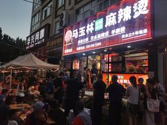 -马玉林天水麻辣烫(一马路清真店)
