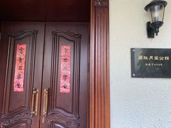 -老洋房花园饭店(绍兴路店)