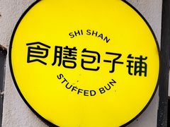 -食膳公园包子铺(烈士公园店)