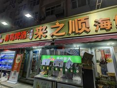 -来之顺海鲜菜馆·青岛菜·始于1993(栈桥店)