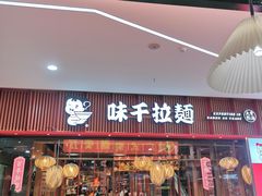 -味千拉面(煌华新纪元购物广场店)
