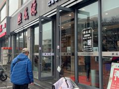 -熙盛源(永乐路店)