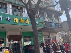 -牛街清顺斋小吃(牛街东里小区一区店)