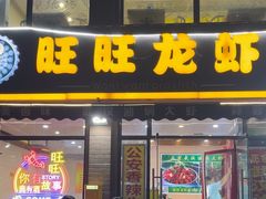 -旺旺龙虾(凤城六路店)