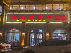 -穆鑫楼食府