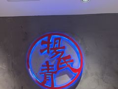 -杨氏青龙虾·羊蝎子(托乐嘉店)
