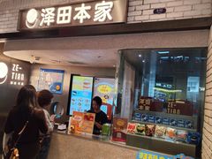 -泽田本家·铜锣烧(美罗城店)
