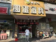 -圆蛋酒料•生腌(开元路店)