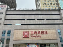-王府井百货(总府店)