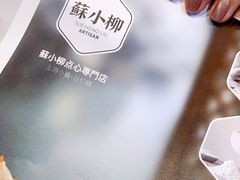 -苏小柳手工点心(人民广场分院)