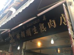 -马志善稀糊爛生熟肉店