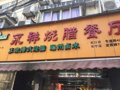 门面-永祥烧腊餐厅(虹口店)