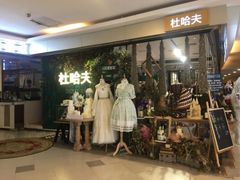 门面-杜哈夫DOUX RÊVE·生日蛋糕(日月光店)