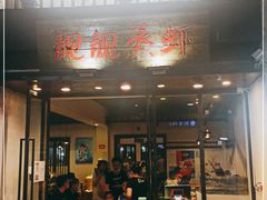 门面-靓靓蒸虾(中山公园店)