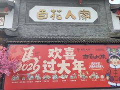 -百花人家(门城水岸店)
