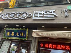 -建基泡馍·西安老字号·清真(永宁店)