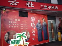 -德云社(三里屯店)