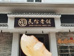 门面-民信老铺(双皮奶博物馆店)