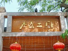 -水煮三国·川鲁江湖菜(香山店)