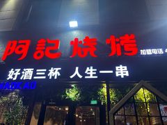 -阿记烧烤(大兴新区店)