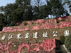 -西安曲江寒窑遗址公园