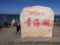 -青海湖国家重点风景名胜区