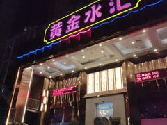 -黄金水汇·美食(文锦渡店)