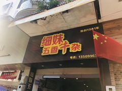 门面-细妹五香牛杂(步行街店)