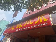 -嘉州九妹凤爪(乐山总店)