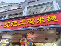 -沈记土鸡米线(七星街品牌中心店)