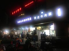 门面-凡老头米线砂锅(古荡新村西粮站)