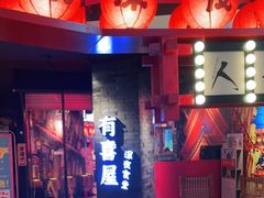 -有喜屋·深夜食堂(北京西路店)