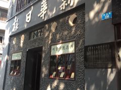-新华日报营业部旧址