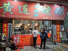 -黄连大头华烧鹅店(大良店)