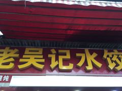 -老吴记水饺馆(前进五路店)