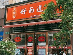 门面-好面道大肠面(中华路店)