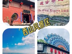 -昆明滇池国家级风景名胜区西山景区
