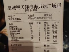 账单-皇城根北京风味主题餐厅(滨海万达店)