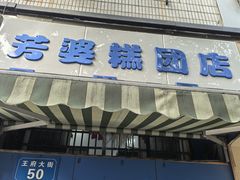 -芳婆糕团店(王府大街店)