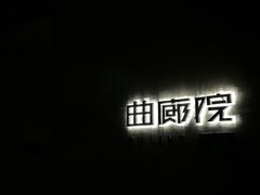 -曲廊院(东四十一条店)