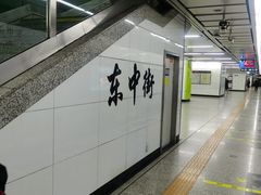 -东中街(地铁站)