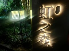 -虹之森·小馆